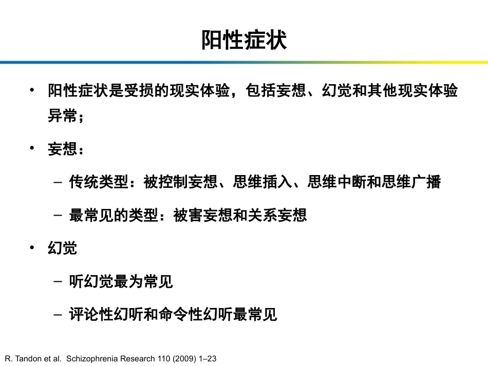 精神分裂症在DSM诊断标准中的论述_第7页