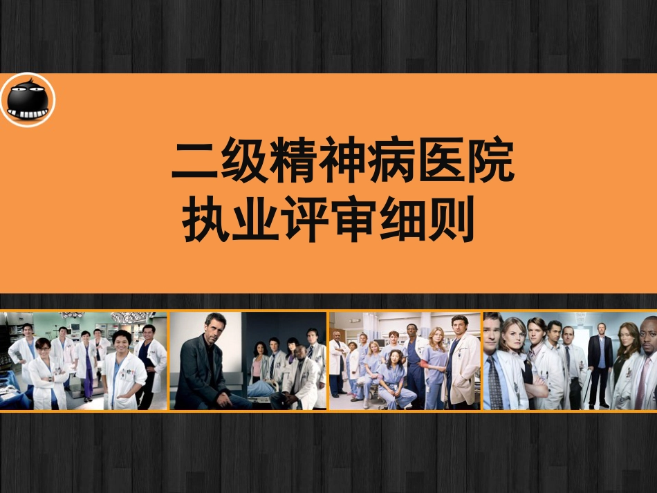 二级精神病医院执业评审细则 PPT_第1页