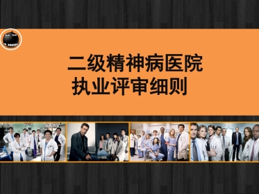 二级精神病医院执业评审细则 PPT