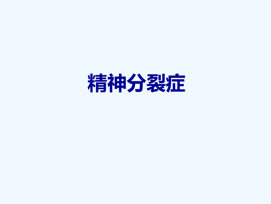 精神分裂症 PPT_第1页