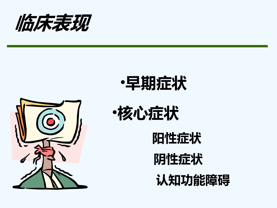 精神分裂症 PPT_第11页