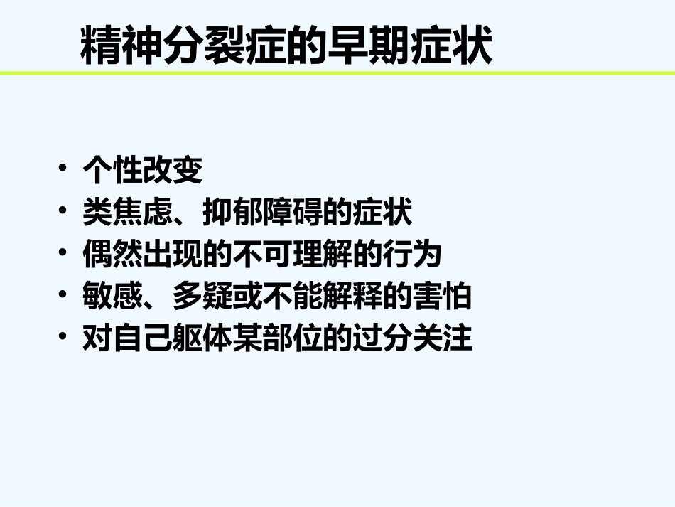 精神分裂症 PPT_第12页