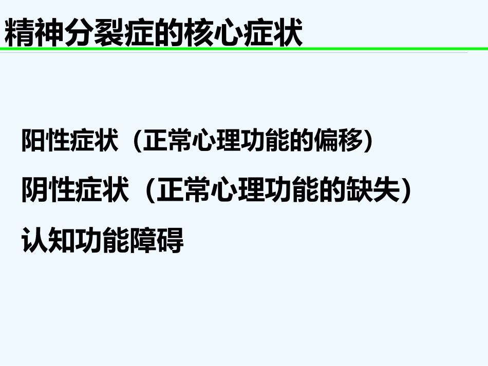 精神分裂症 PPT_第13页