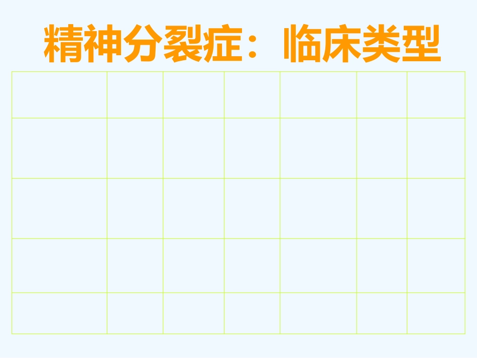 精神分裂症 PPT_第15页