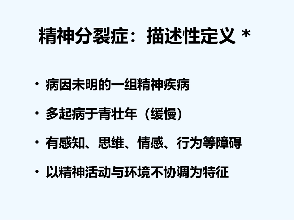 精神分裂症 PPT_第6页