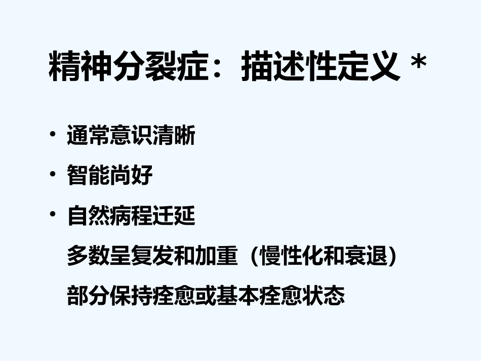精神分裂症 PPT_第7页