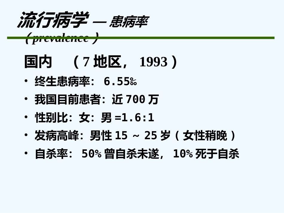 精神分裂症 PPT_第8页