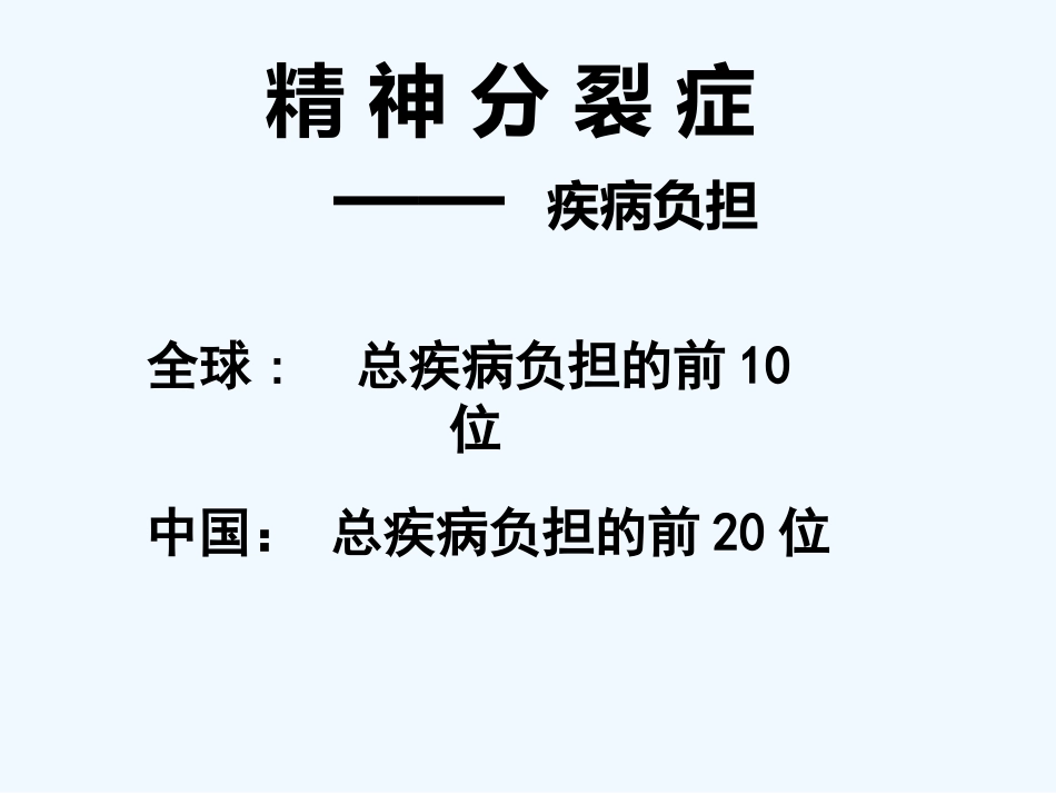 精神分裂症 PPT_第9页
