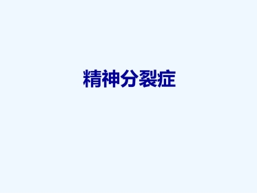 精神分裂症 PPT