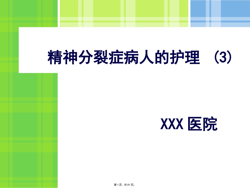 精神分裂症病人的护理_第1页