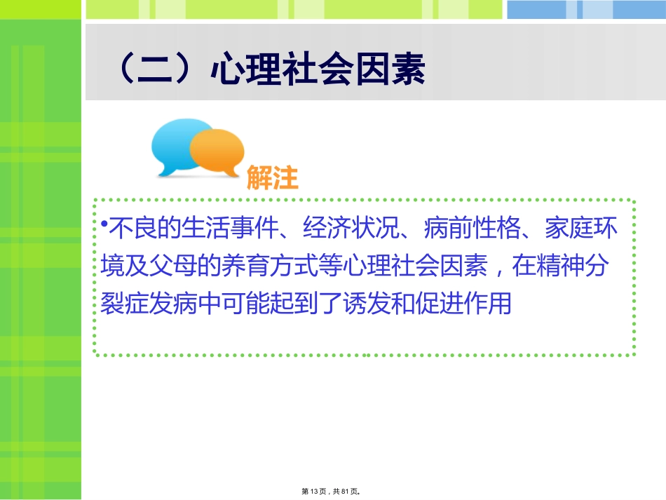 精神分裂症病人的护理_第13页