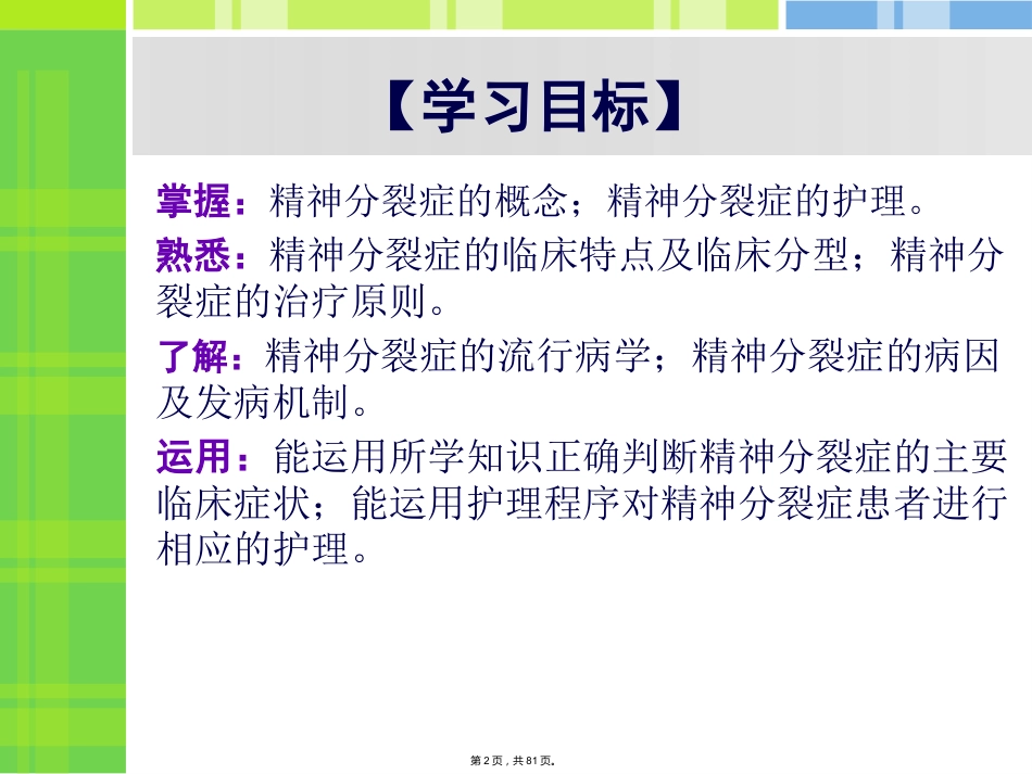 精神分裂症病人的护理_第2页