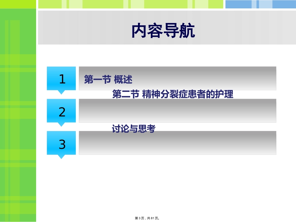 精神分裂症病人的护理_第3页