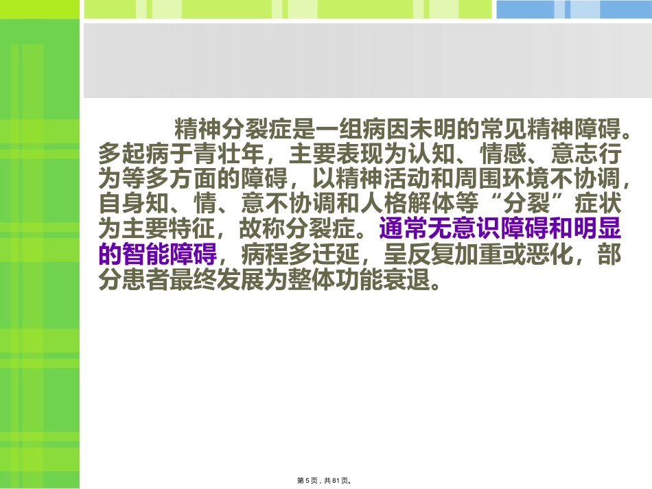 精神分裂症病人的护理_第5页