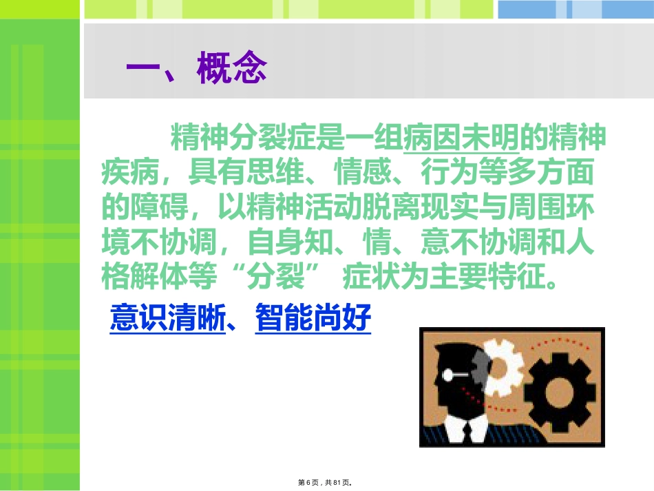精神分裂症病人的护理_第6页