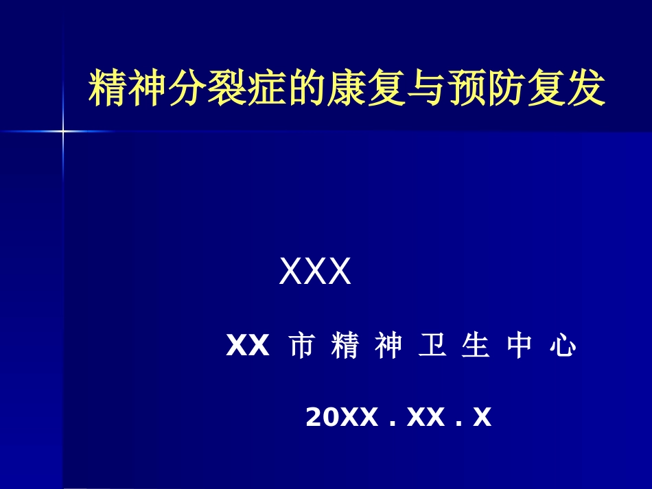 精神分裂症康复与预防复发_第1页