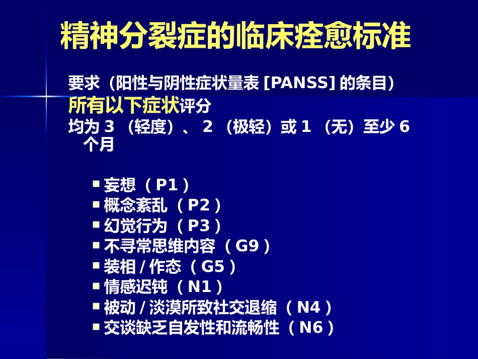 精神分裂症康复与预防复发_第10页