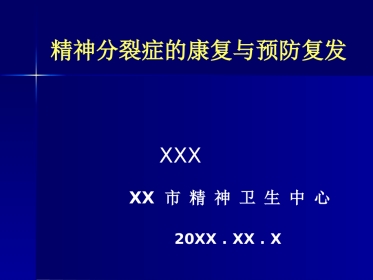 精神分裂症康复与预防复发
