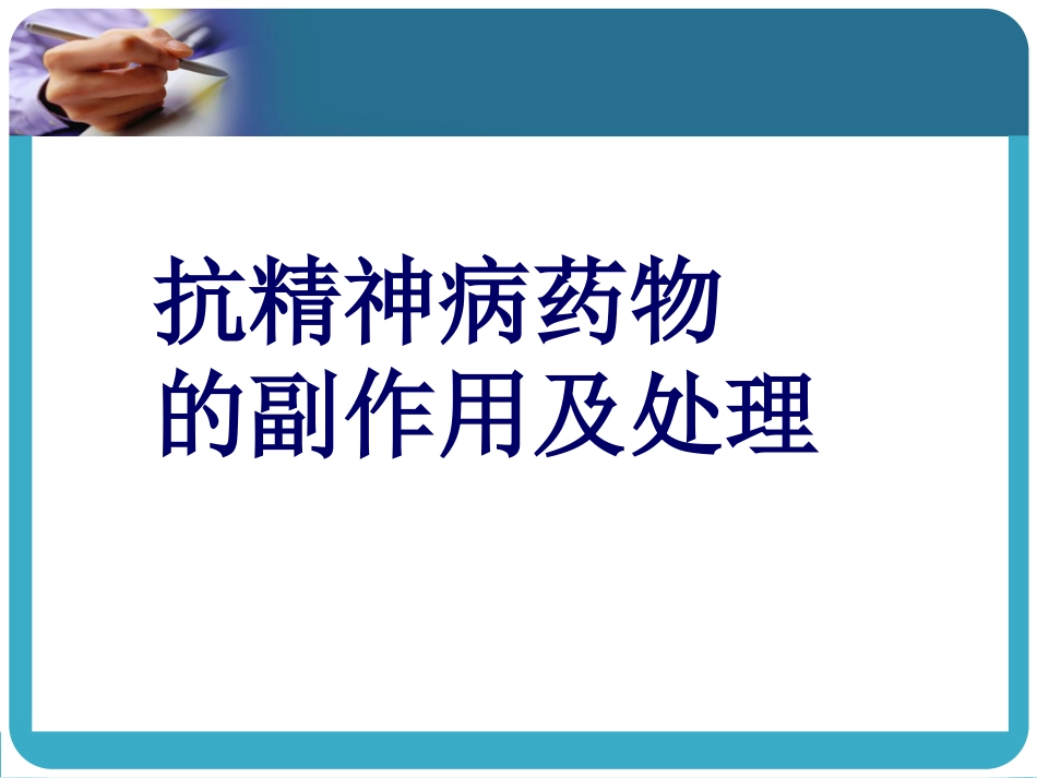 常见抗精神病药的副作用及处理_第1页