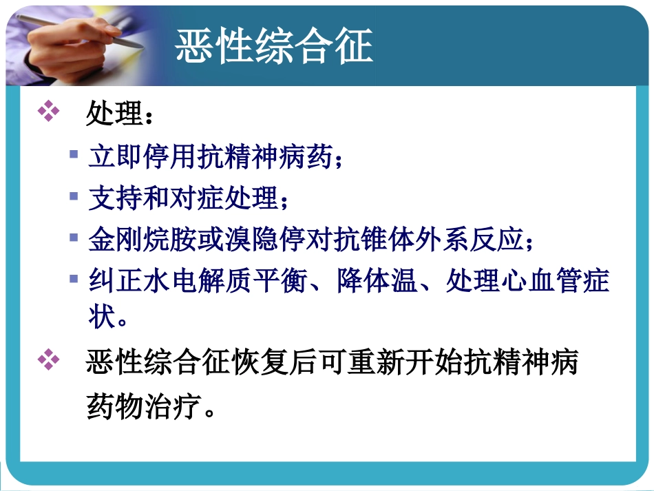常见抗精神病药的副作用及处理_第12页
