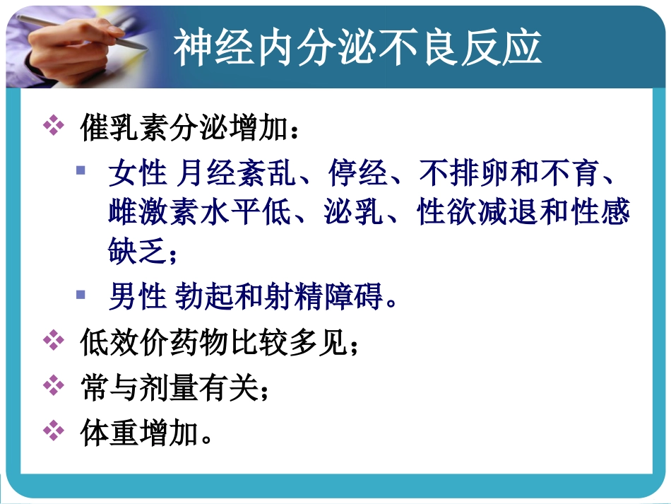 常见抗精神病药的副作用及处理_第13页