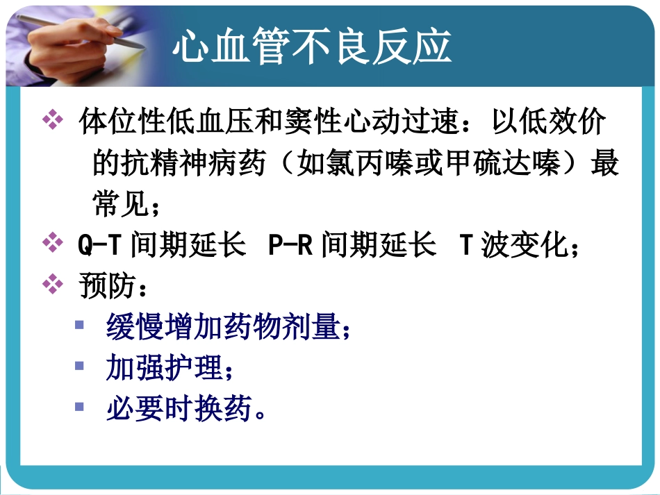 常见抗精神病药的副作用及处理_第14页