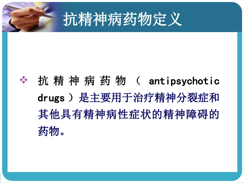 常见抗精神病药的副作用及处理_第2页
