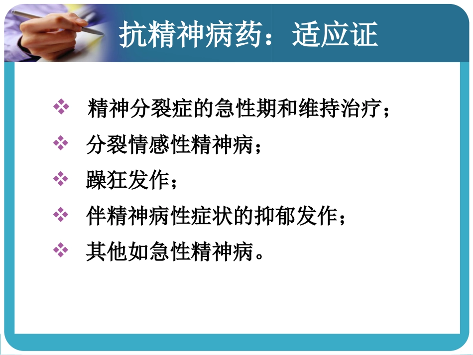 常见抗精神病药的副作用及处理_第5页