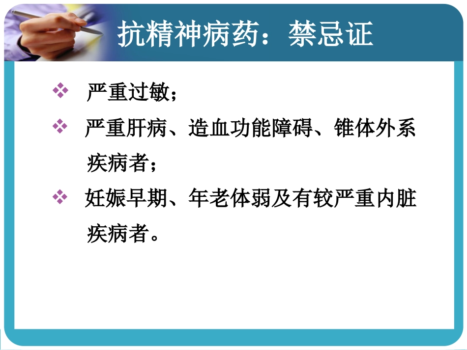 常见抗精神病药的副作用及处理_第6页