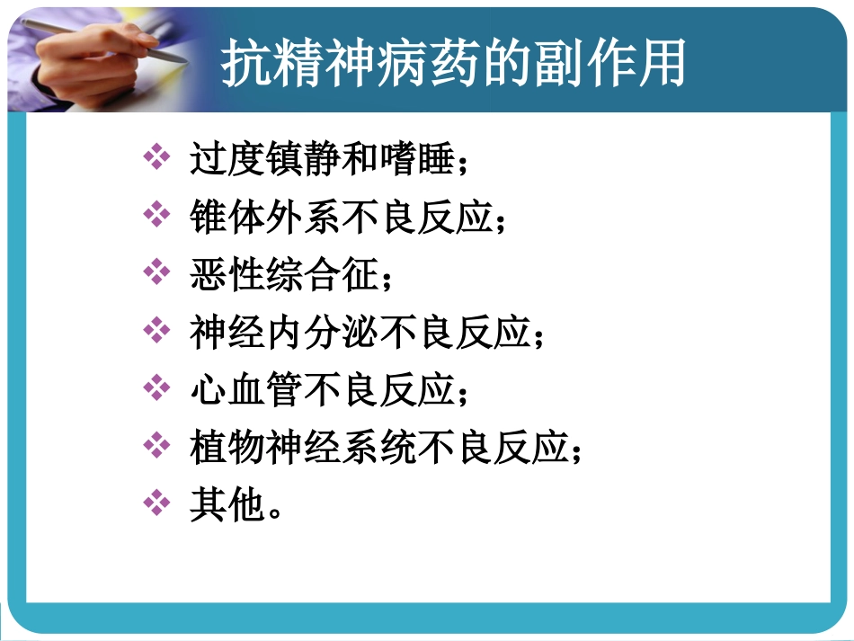 常见抗精神病药的副作用及处理_第7页
