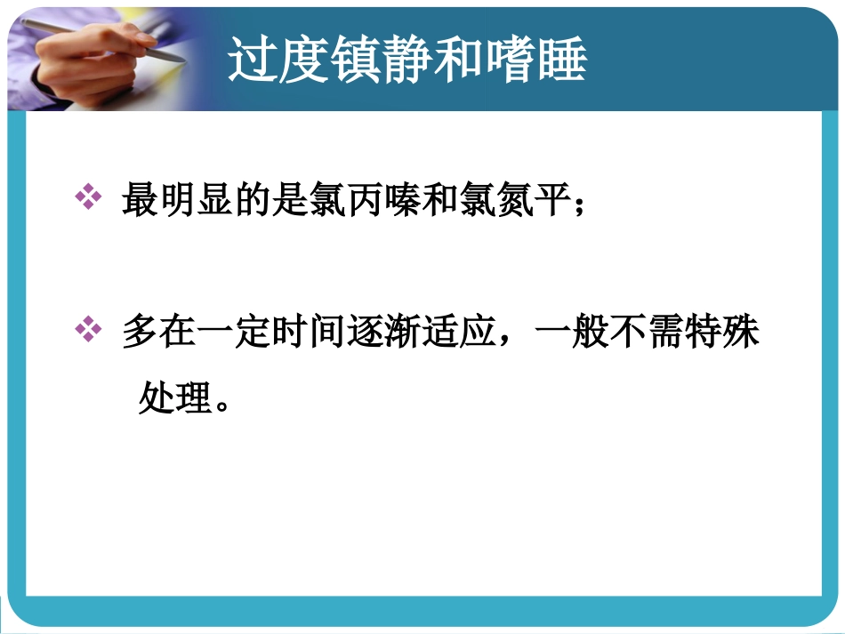 常见抗精神病药的副作用及处理_第8页