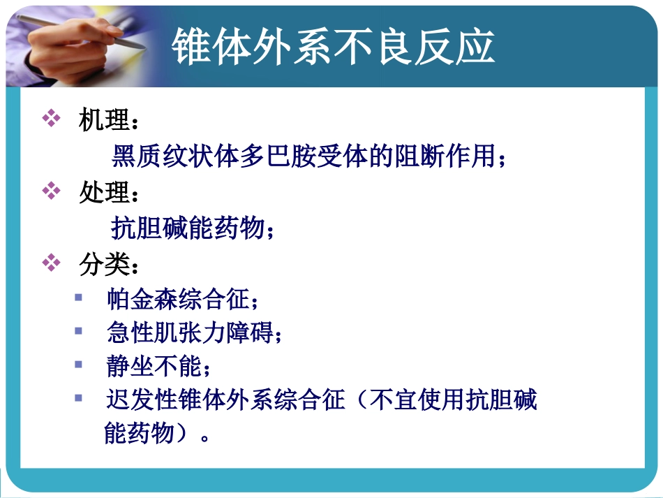 常见抗精神病药的副作用及处理_第9页