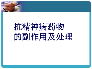 常见抗精神病药的副作用及处理
