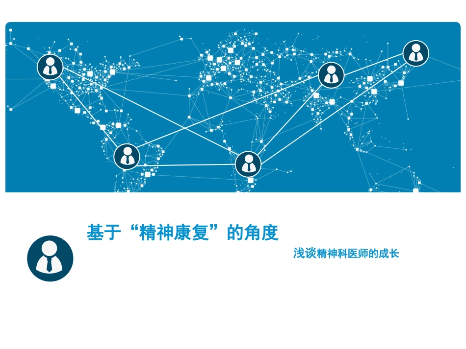 基于“精神康复”的角度 浅谈精神科医师的成长_第1页