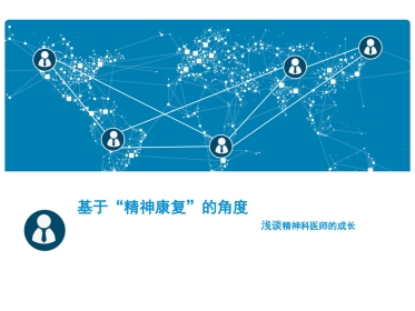 基于“精神康复”的角度 浅谈精神科医师的成长