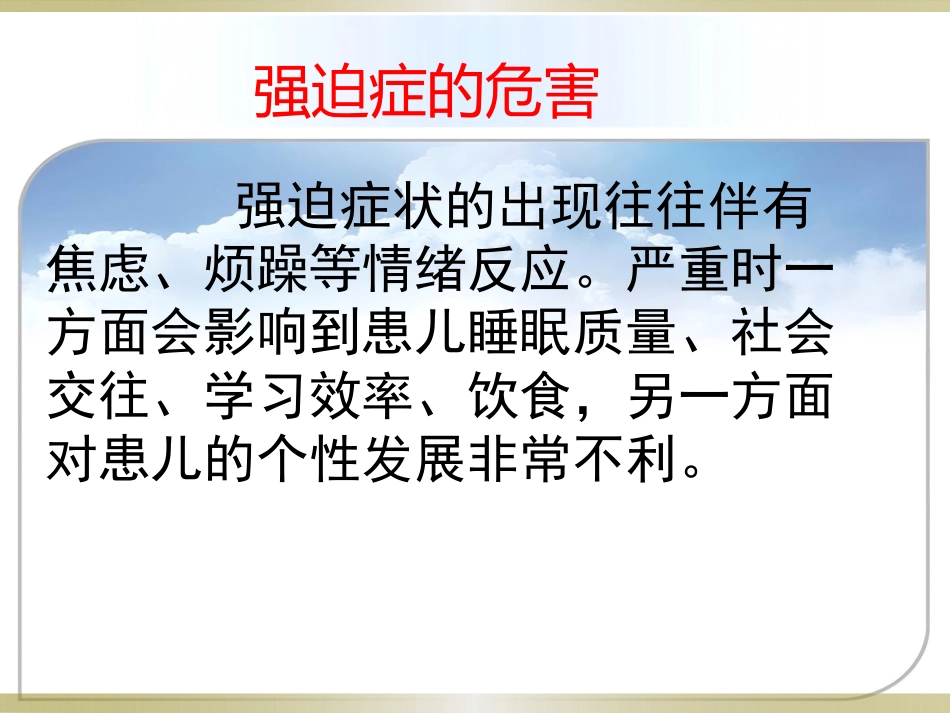 儿童强迫症的治疗_第11页