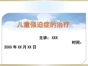 儿童强迫症的治疗