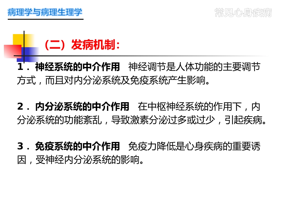 常见心身疾病_第4页