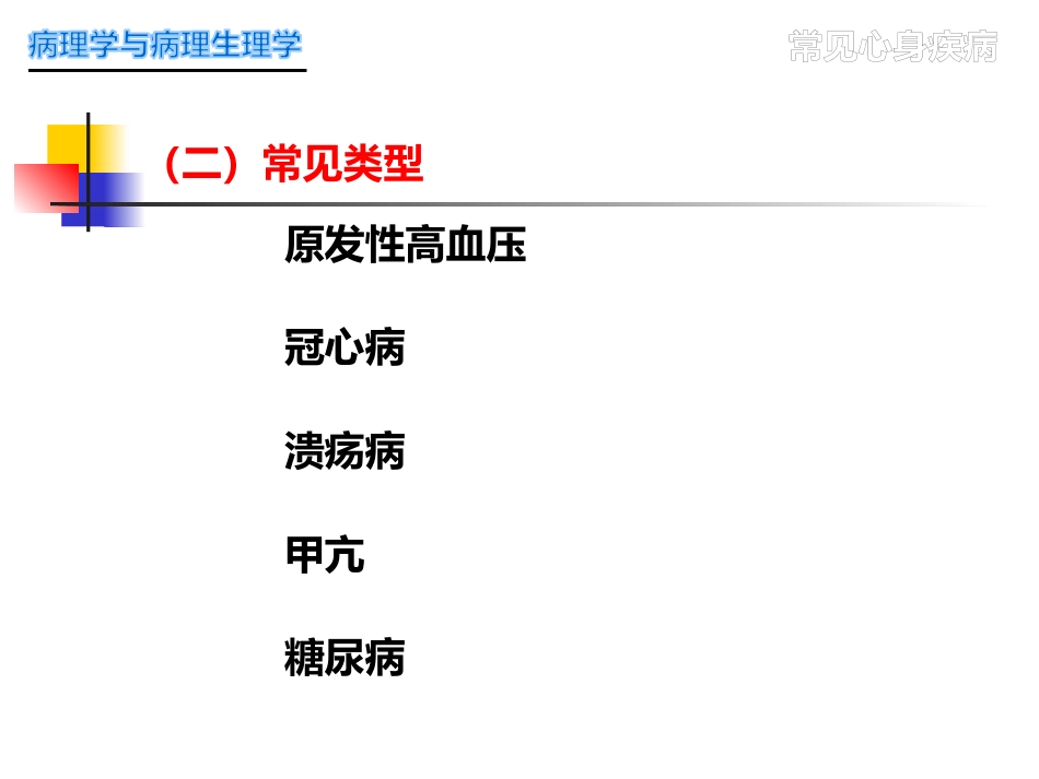 常见心身疾病_第6页