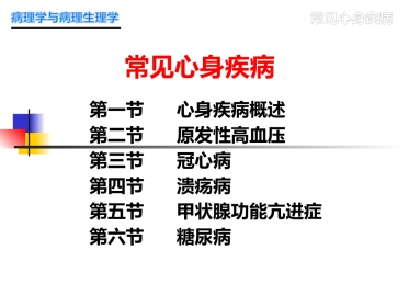 常见心身疾病