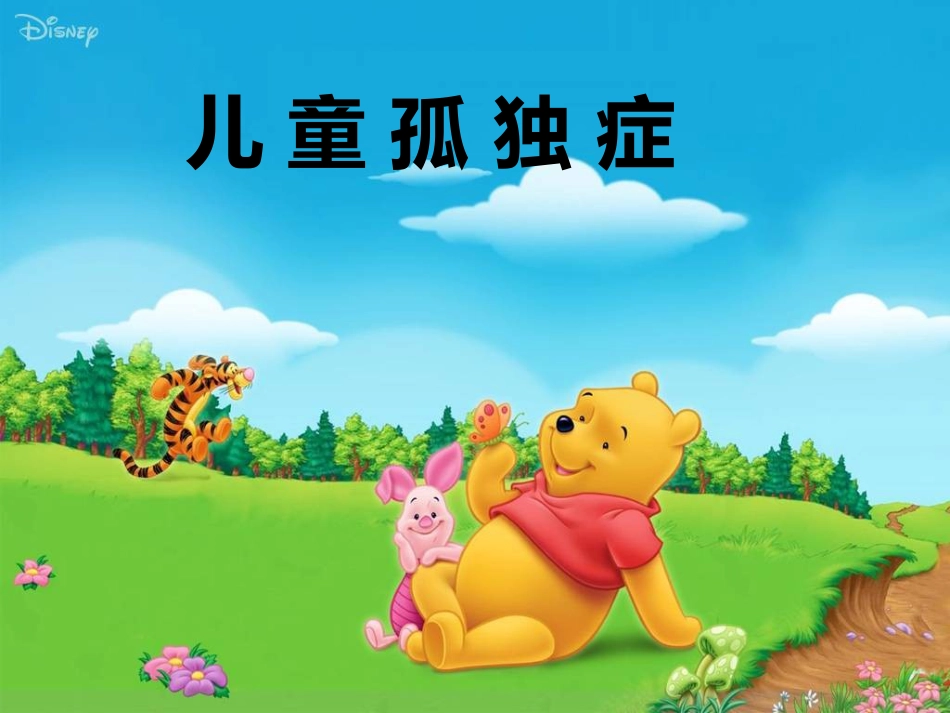 儿童自闭症ppt课件_第1页