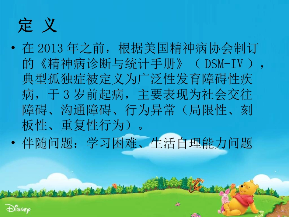 儿童自闭症ppt课件_第10页