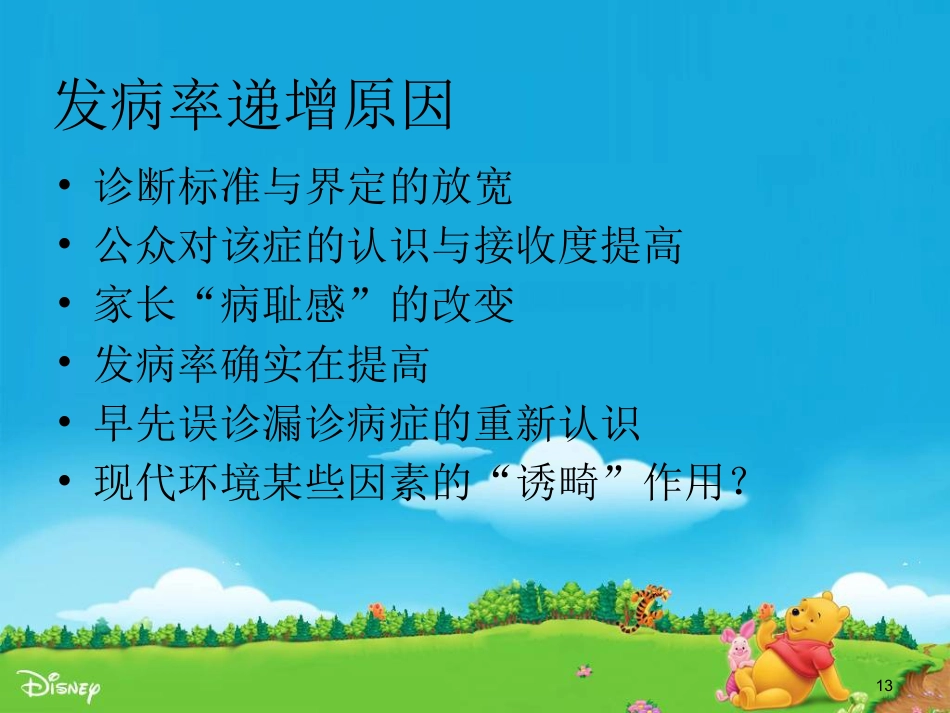 儿童自闭症ppt课件_第13页