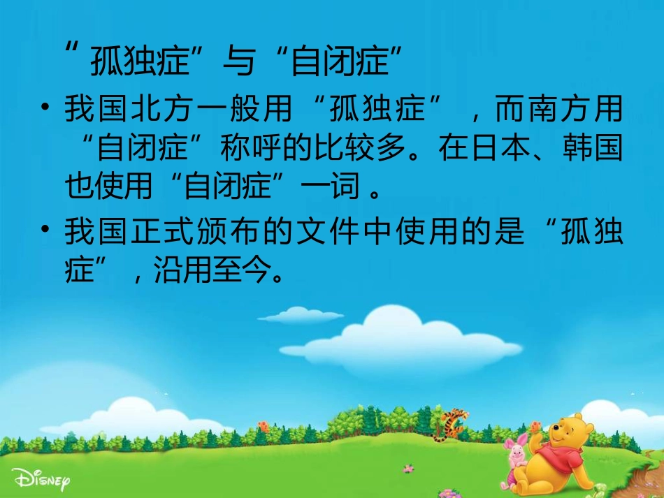 儿童自闭症ppt课件_第4页