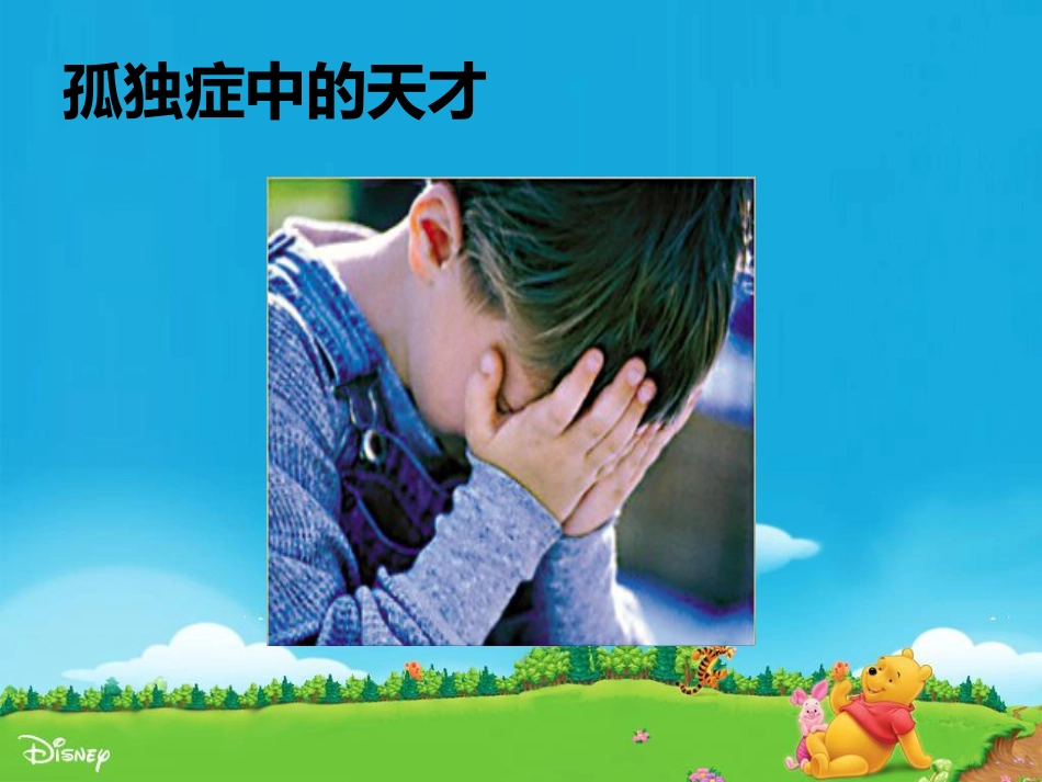儿童自闭症ppt课件_第6页