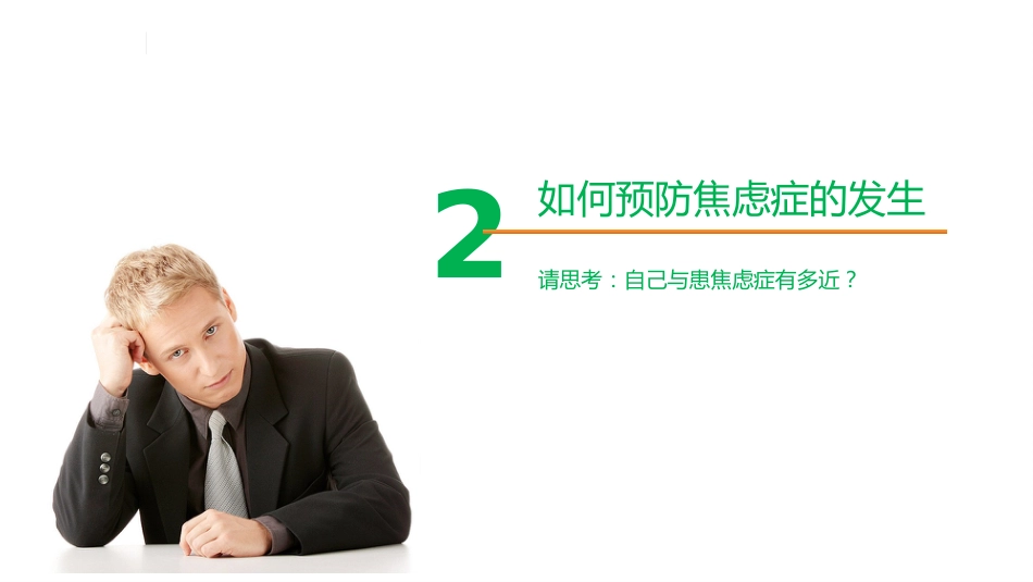 焦虑症健康教育课件_第15页