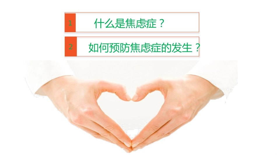 焦虑症健康教育课件_第2页