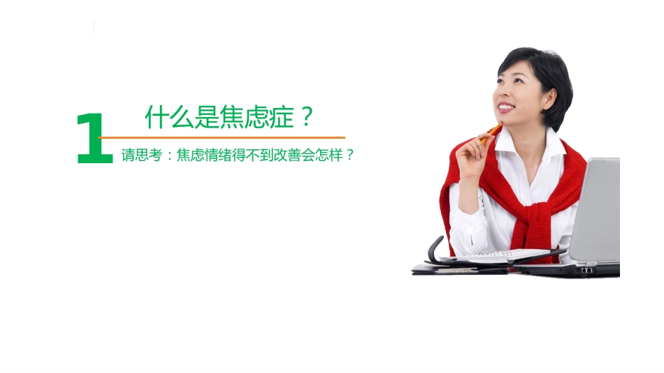 焦虑症健康教育课件_第7页