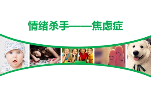 焦虑症健康教育课件