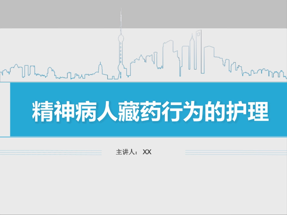 精神科病人藏药行为的护理_第1页